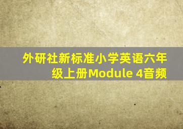 外研社新标准小学英语六年级上册Module 4音频